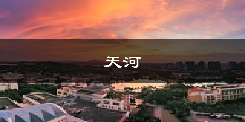 广州天河天气预报未来一周