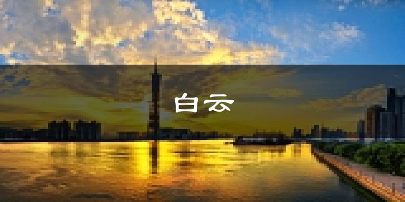 广州白云天气预报未来一周