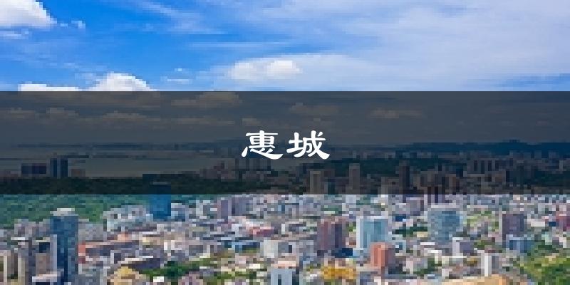 惠州惠城天气预报未来一周