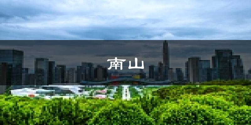 深圳南山天气预报未来一周
