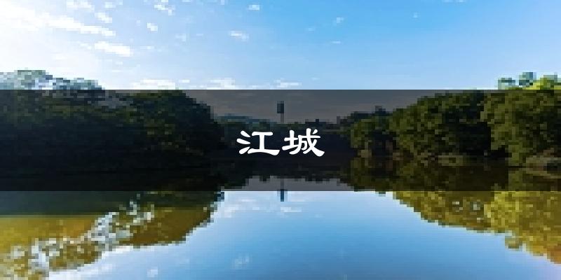 阳江江城天气预报未来一周