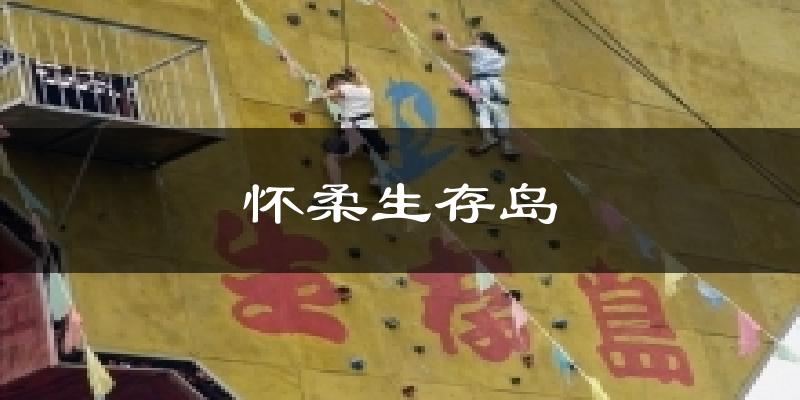 怀柔生存岛气温
