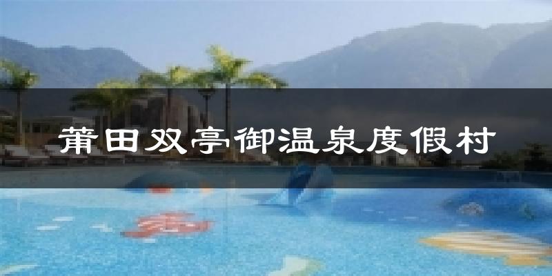 莆田双亭御温泉度假村气温