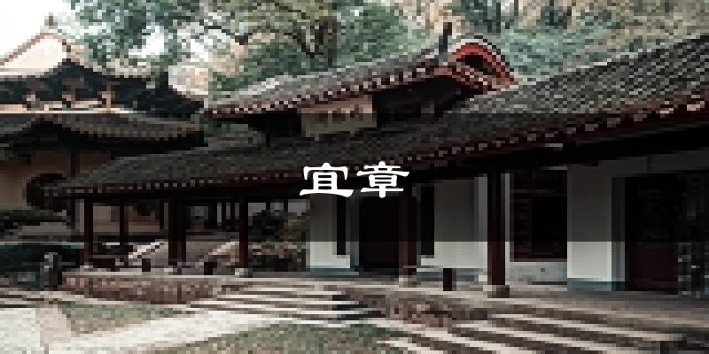 宜章天气预报未来一周