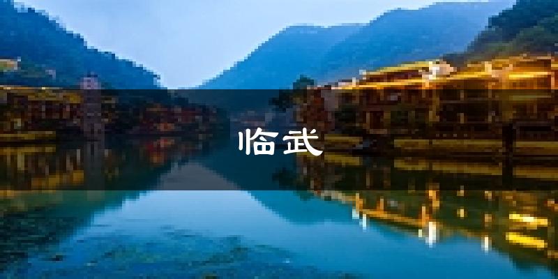 临武天气预报未来一周