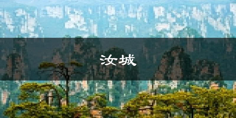 汝城天气预报未来一周