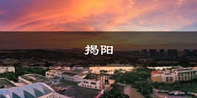 揭阳天气预报未来一周