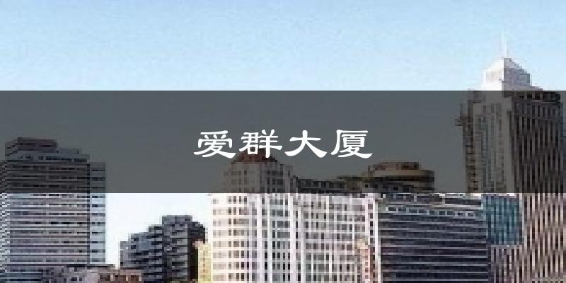 广州爱群大厦天气预报未来一周