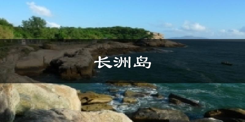 长洲岛天气预报十五天