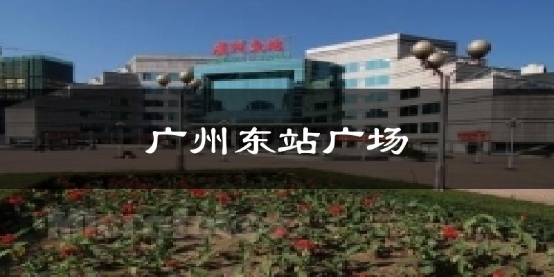 广州东站广场天气预报十五天