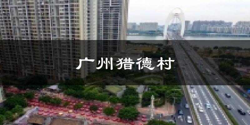 广州广州猎德村天气预报未来一周