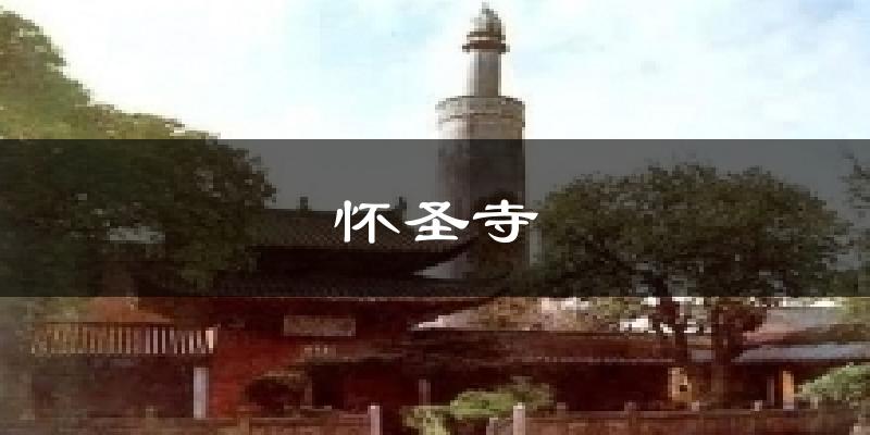 广州怀圣寺天气预报未来一周