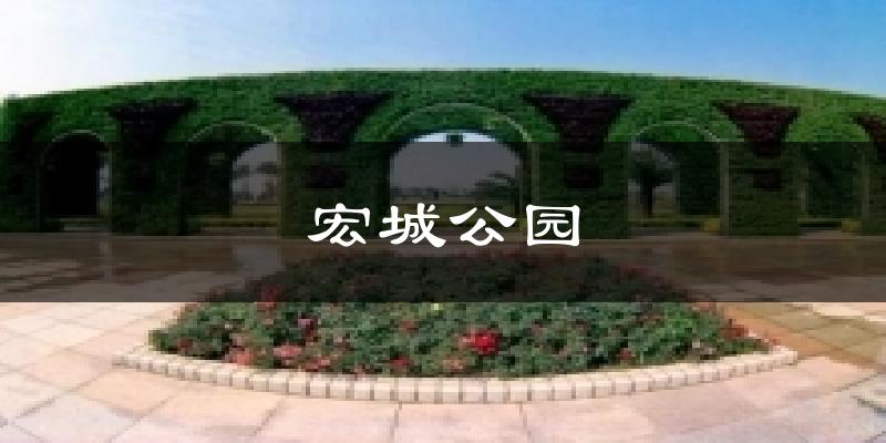 广州宏城公园天气预报未来一周