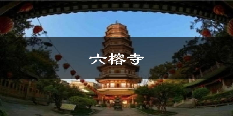 广州六榕寺天气预报未来一周