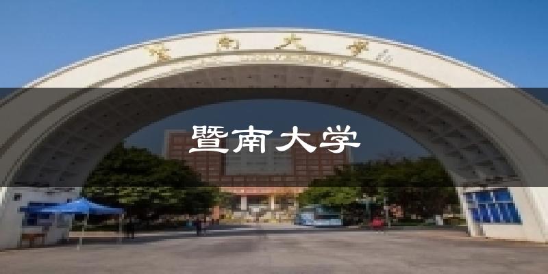 广州暨南大学天气预报未来一周