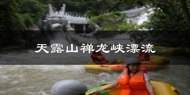 广州天露山禅龙峡漂流天气预报未来一周