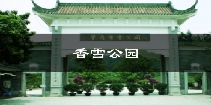 广州香雪公园天气预报未来一周