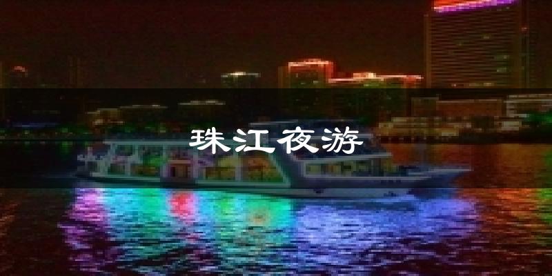 珠江夜游今日天气