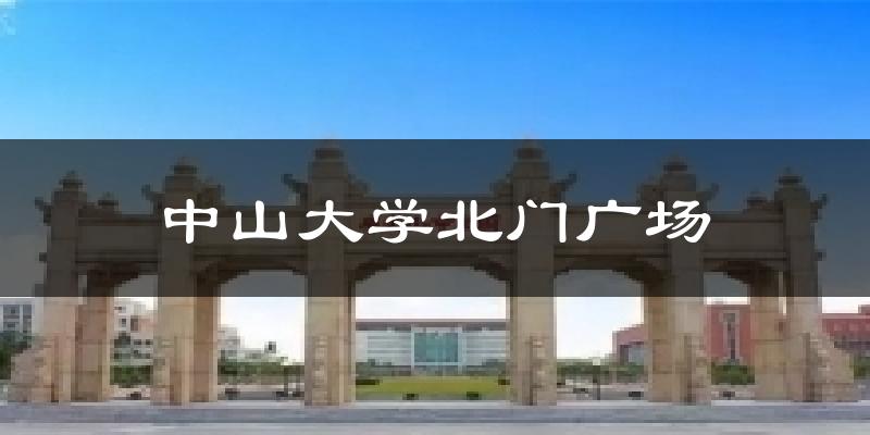 中山大学北门广场气温