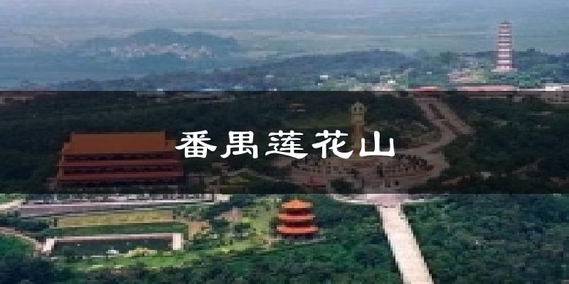 番禺莲花山天气预报十五天