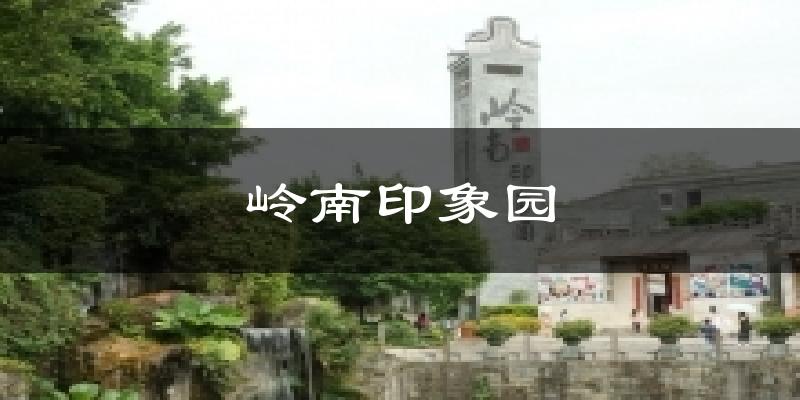 岭南印象园天气预报十五天