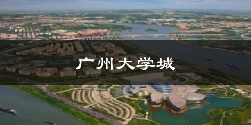 广州番禺广州大学城天气预报未来一周