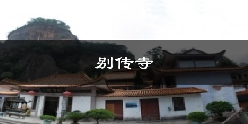 别传寺气温