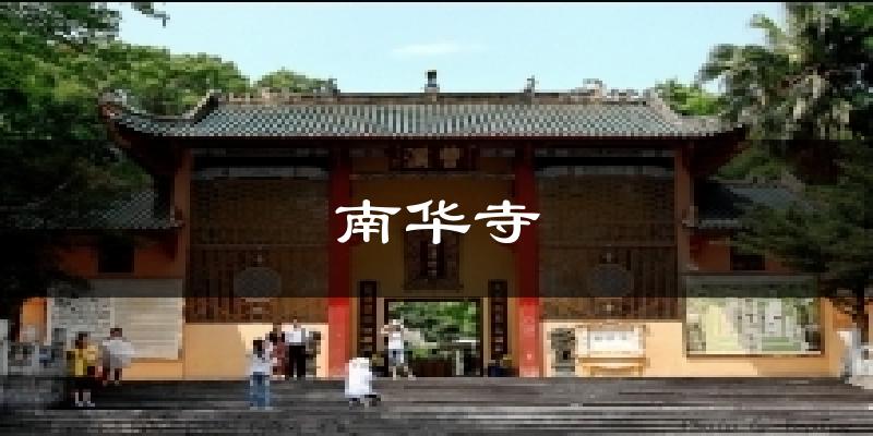 韶关曲江南华寺天气预报未来一周