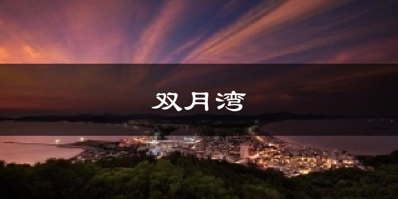 双月湾天气预报十五天