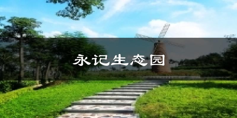 永记生态园天气预报十五天