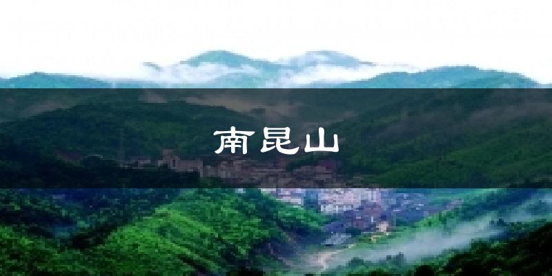 南昆山天气预报十五天