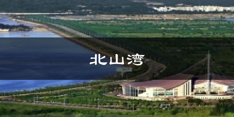 北山湾天气预报十五天