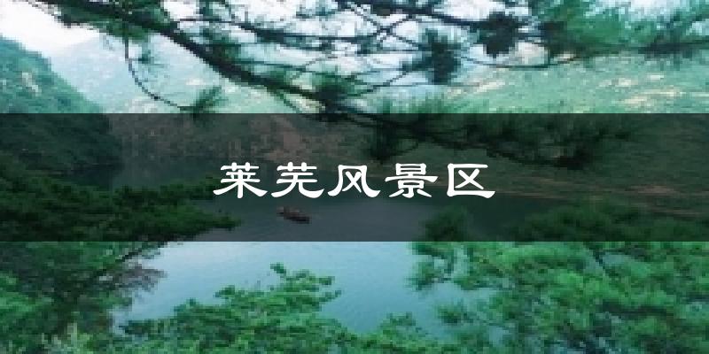 莱芜风景区天气预报十五天