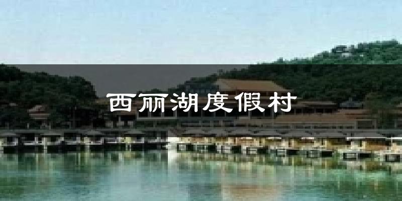 西丽湖度假村天气预报十五天