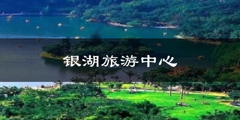 银湖旅游中心气温