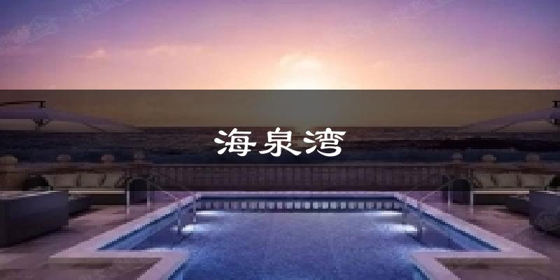 海泉湾天气预报十五天