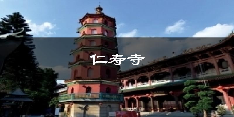 佛山仁寿寺天气预报未来一周