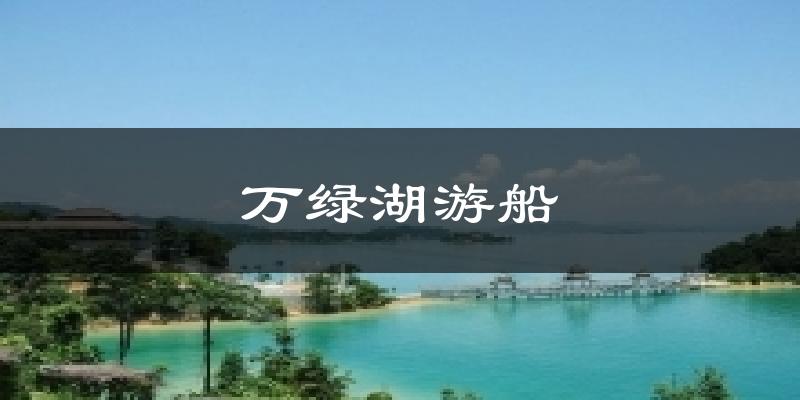 万绿湖游船天气预报十五天