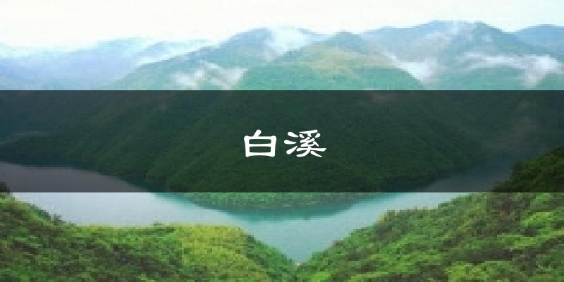 白溪气温