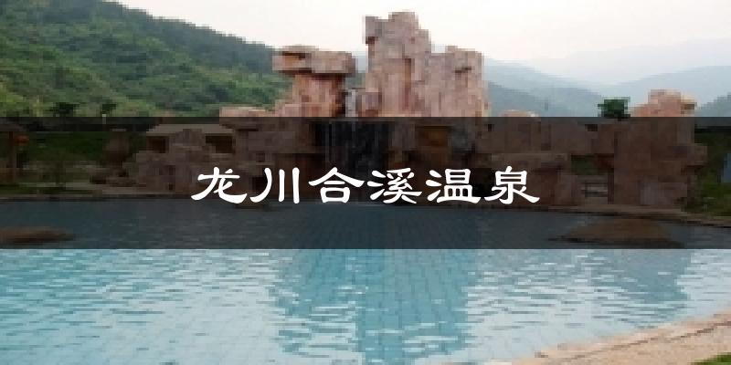 龙川龙川合溪温泉天气预报未来一周