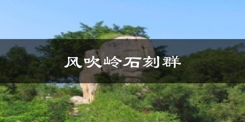 风吹岭石刻群气温