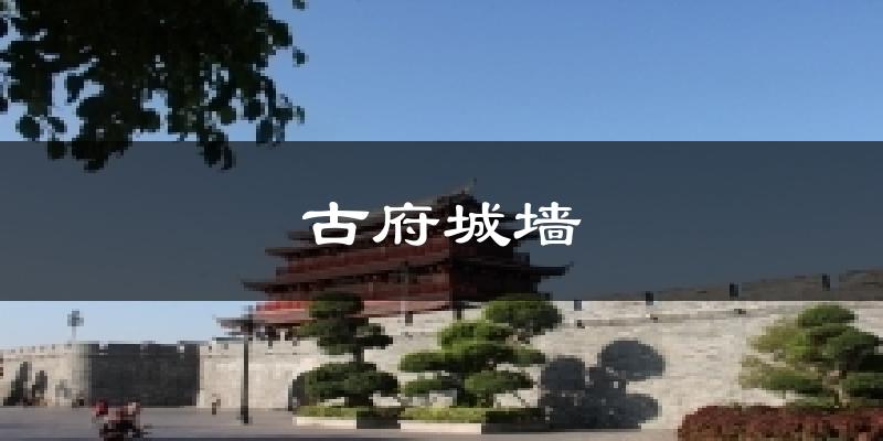 古府城墙天气预报十五天