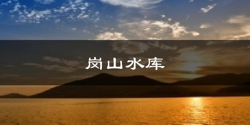 岗山水库天气预报十五天