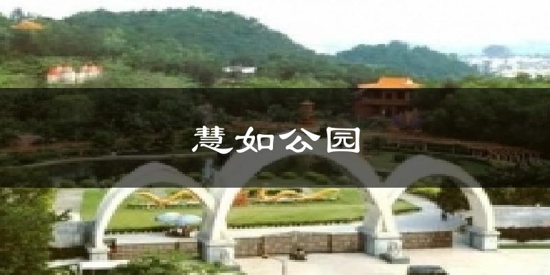 潮州慧如公园天气预报未来一周