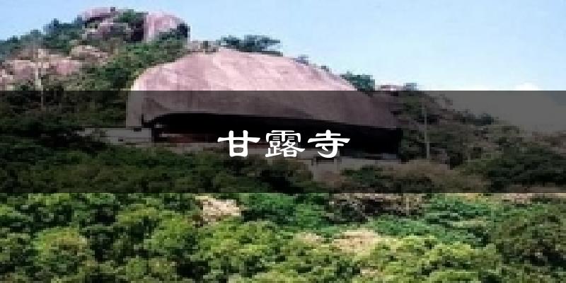 甘露寺天气预报十五天