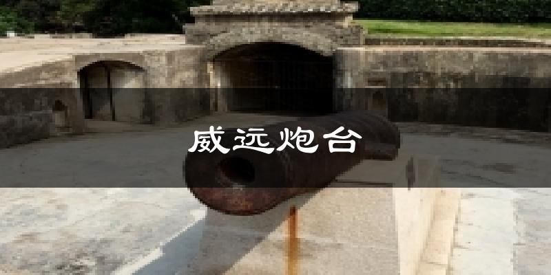 东莞威远炮台天气预报未来一周