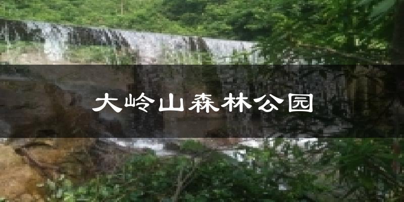 东莞大岭山森林公园天气预报未来一周