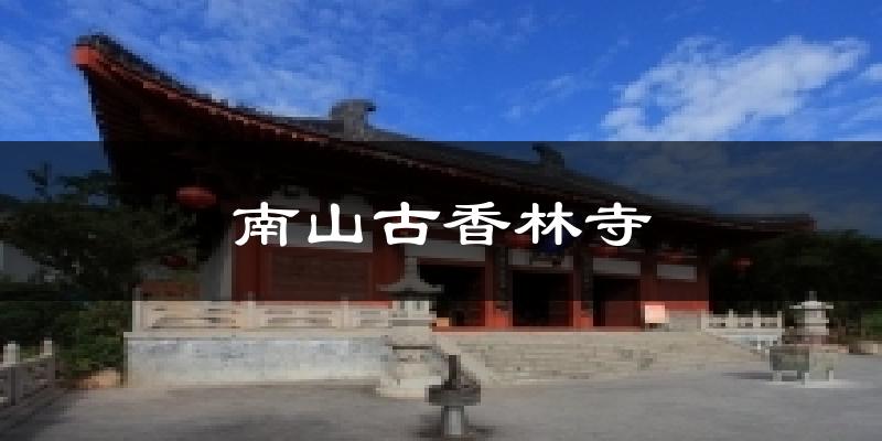 中山南山古香林寺天气预报未来一周