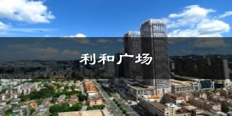 利和广场天气预报十五天