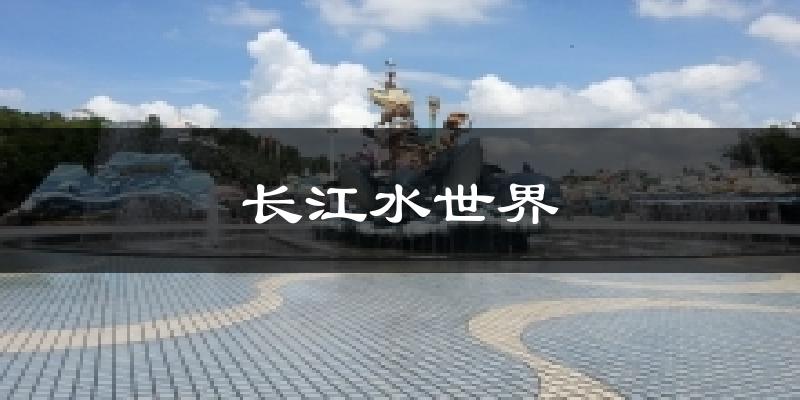 长江水世界天气预报十五天